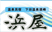 浜屋ブログ |下田民宿浜屋で合宿や<b>下田温泉</b>を満喫！