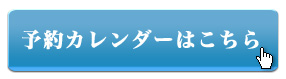 予約カレンダーはこちら