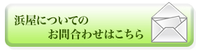 浜屋についてのお問合わせはこちら