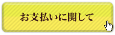 お支払いに関して