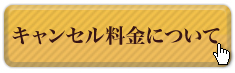 キャンセル料金について