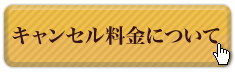 キャンセル料金について