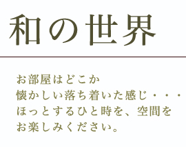 和の世界,民宿浜屋